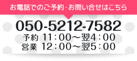 お電話でのご予約・お問い合せはこちら　070-9123-1058